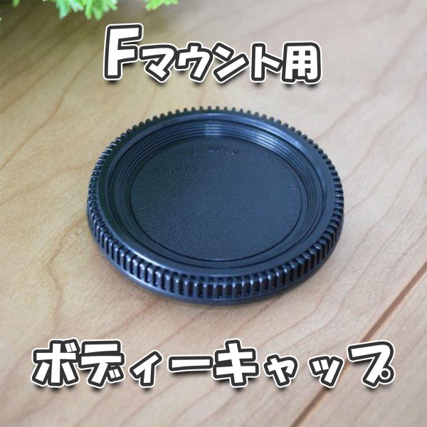 樂天商城 - Nikon カメラ 用対応 一眼 レフ Fマウント 用 ボディ キャップ Nikonカメラ用対応 一眼レフ Fマウント用