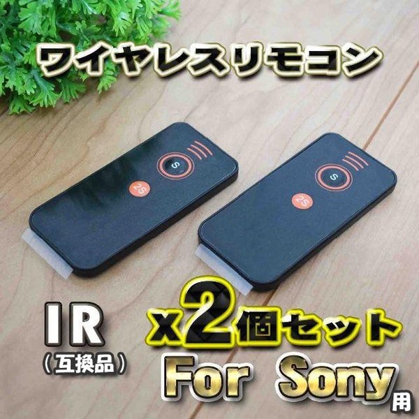 Sony 対応 ir 互換シャッター無線 アルファ カメラ ソニー リモコン 2個セット