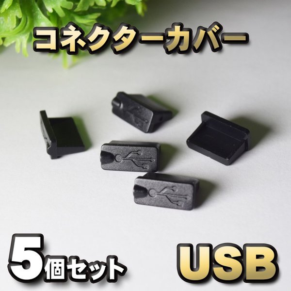 USB コネクター カバー 端子カバー保護 カバーキャップ カラー ブラック 5個 セット