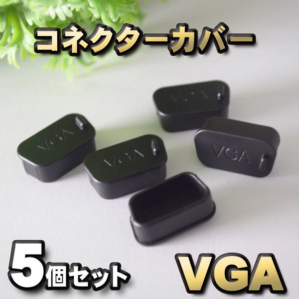 VGA コネクター カバー 端子カバー 保護 カバーキャップ　カラー ブラック 5個セット 埃 から守ってくれます