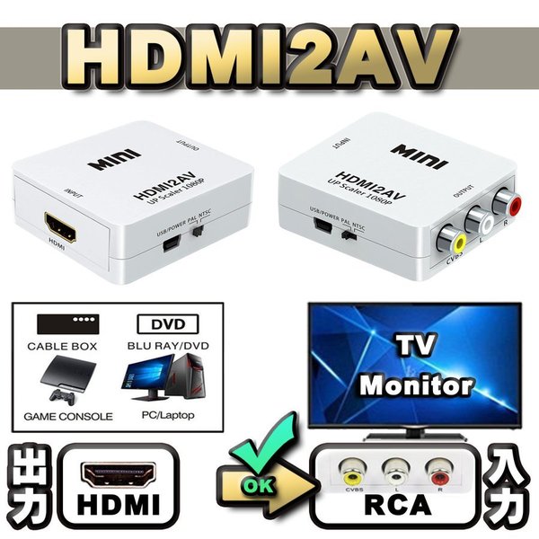【万能コンバータ】 HDMI【PC/DVD】から AV【TV/モニター】へ出力する為の変換コンバータ コネクタ 【H..