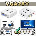 【楽天スーパーセール割引クーポン対象商品!】【【万能コンバータ】 VGA【PC/DVD】から AV【TV/モニター】へ出力する為の変換コンバータ コネクタ 【VGA2AV】