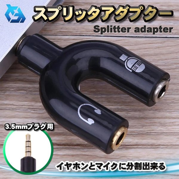 3.5mm イヤホン プラグ U型 スプリッタアダプタ ヘッドフォン スピーカー マイク ...