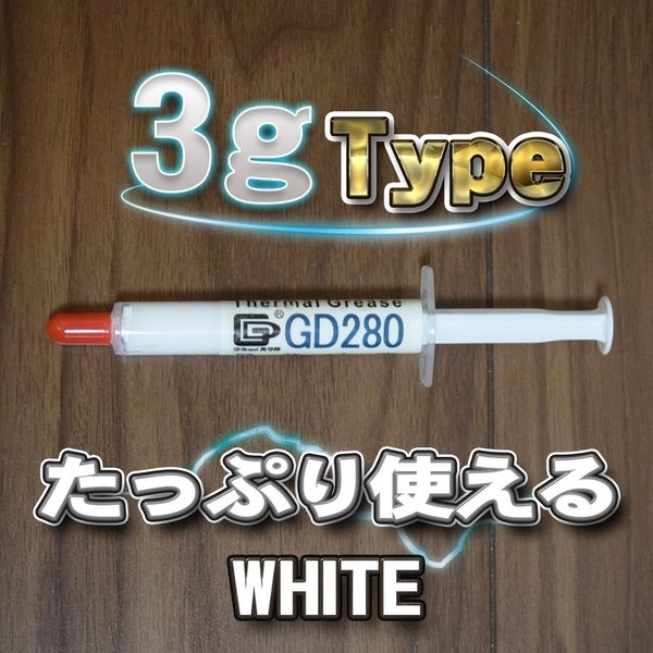【 GD 280 】 ホワイト シリコン グリス CPU グリス サーマル グリス 3g x 4本 CPUグリス シリコングリス サーマルグリス ヒートシンク 3g 高性能高品質