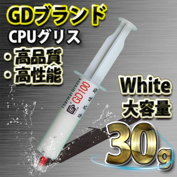 GD ブランド 大容量 30g GD100 ホワイト 新品 CPU グリス シリコン グリス サーマルグリス ヒートシンク x1