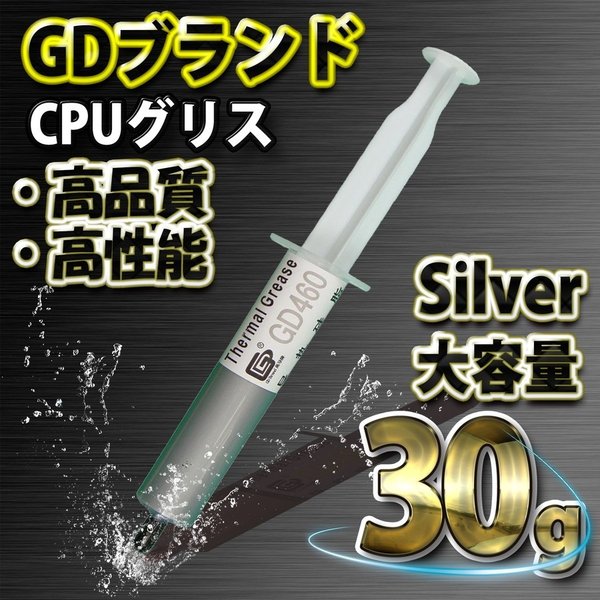 GD ブランド 大容量 30g GD460 シルバー 新品 CPUグリス シリコン グリス サーマル グリス ヒートシンク x1 CPUグリス シリコングリス サーマルグリス ヒートシンク 30g