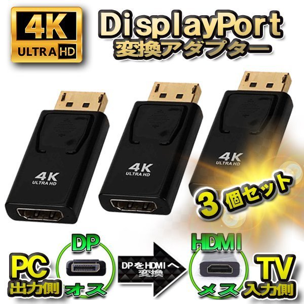 樂天商城 - 【4K】 【3個 セット】 DP to HDMI 変換アダプター ディスプレイ ポート 変換コネクタ 4K 対応 パソコンの出力側から HDTV などのHDMIポート 付きデバイスの入力端子 へ簡単に 変換