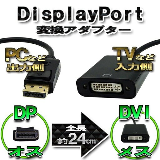 DP to DVI 変換 アダプター ディスプレイ ポート 変換 コネクタ パソコンの出力側からHDTVなどのDVIポート付きデバイスの入力端子へ簡単に変換出来ます DP to DVI 変換 アダプター ディスプレイ ポート 変換 コネクタ パソコンの出力側からHDTVなどのDVIポート付きデバイスの入力端子へ簡単に変換出来ます