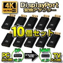【4K】 【10個 セット 】DP to HDMI 変換 アダプター ディスプレイ ポート 変換コネクタ 4K 対応 パソコンの出力側から HDTV などのHDMIポート 付きデバイスの入力端子 へ簡単に 変換(2)