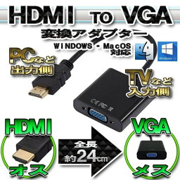 HDMI から VGA へ 変換アダプター コネクタ【ブラック】