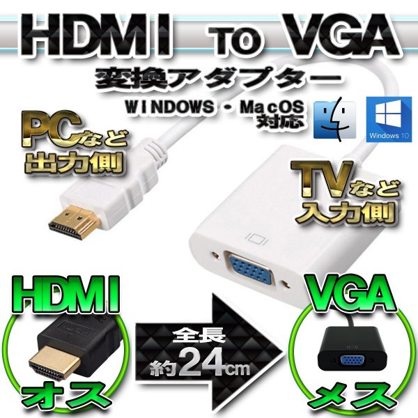 HDMI から VGA へ 変換アダプター コネクタ 【ホワイト】などカラー変更可能 パソコンの出力側からHDTVなどのVGAポー…