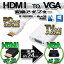 HDMI  VGA  Ѵץ ͥ ڥۥ磻ȡۤʤɥ顼ѹǽ ѥν¦HDTVʤɤVGAݡդǥХüҤشñѴ HDMIVGAѴץ