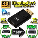 【4K】 【1個 】DP to HDMI 変換 アダプター ディスプレイ ポート 変換コネクタ 4K 対応 パソコンの出力側から HDTV などのHDMIポート 付きデバイスの入力端子 へ簡単に 変換