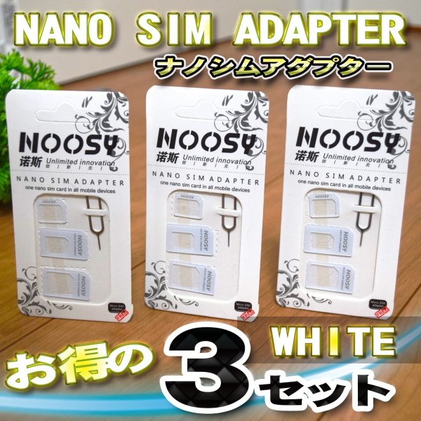【ホワイト】 SIM カード 変換 アダプター ナノ シム Micro SIM Nano SIM 変換アダプター 4点セットを3セット