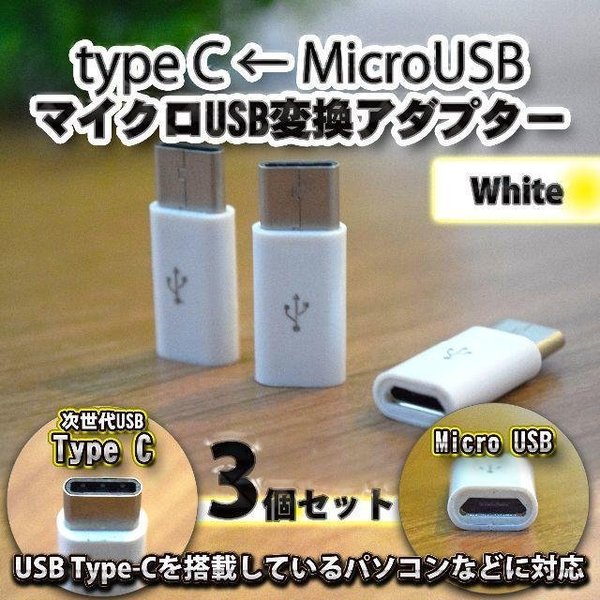 【Type-c】マイクロUSBケーブル → USB Type C 変換アダプター x3 変換アダプター ...