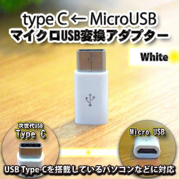 【Type-c】マイクロUSBケーブル → USB Type C 変換アダプター x1 変換アダプター ホワイト 2