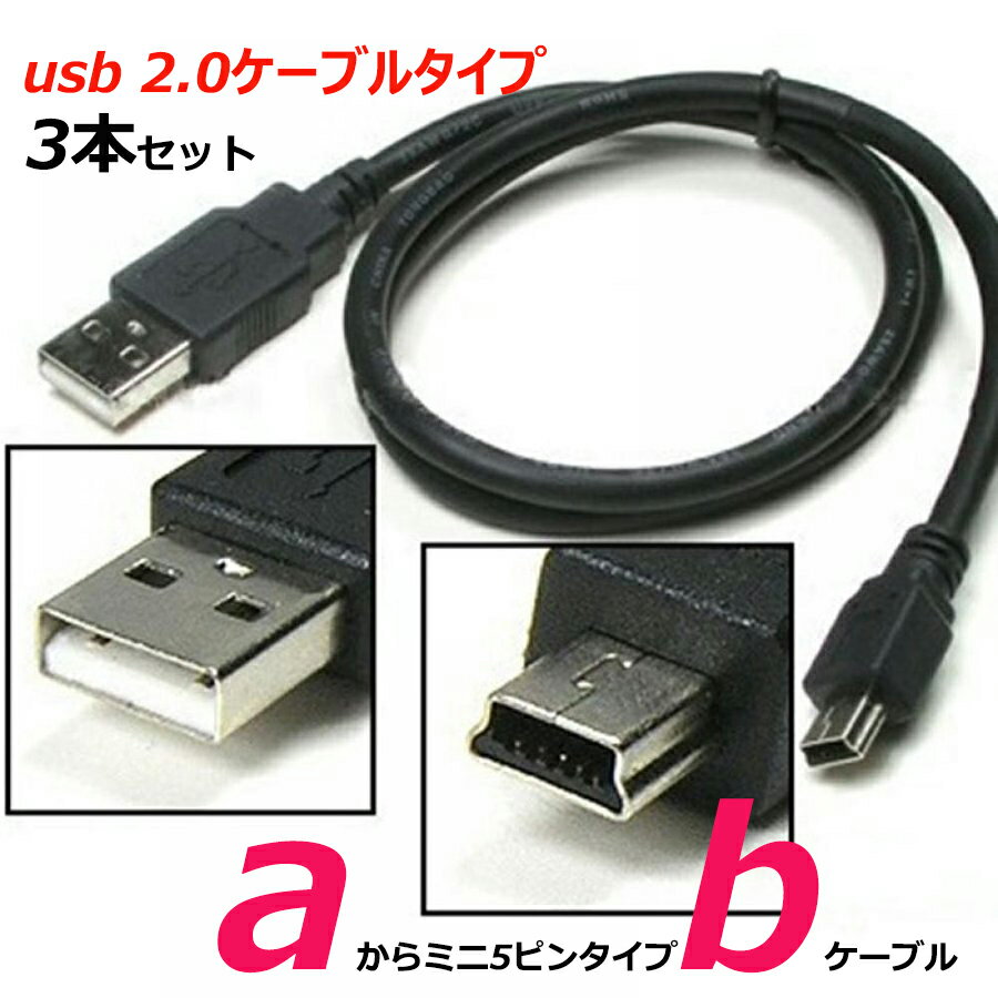 【3本セット】ワイヤレス PS3 コントローラー 対応 充電器 USBケーブル 0.8m USB(タイプA )から ミニ5ピン USB（タイプB） 接続ケーブル 1