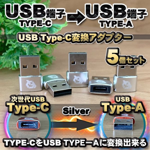 USB Type C ケーブル → USB端子 （Type-A） に変換する アダプター x5 【シルバー...