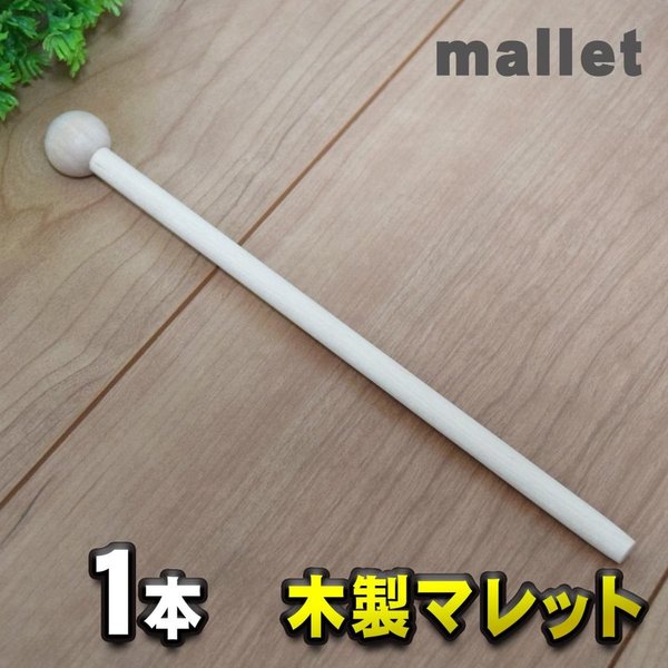 【送料無料】木製 マレット 【1本】mallet チャイム 木琴 鐘ウッド ブロック音叉 パーカッション などに最適 音楽教…