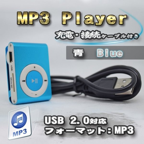 【ブルー】新品 プレイヤー 音楽 SDカード式 充電ケーブル付き