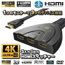 4K ULTRA HD 3D 対応 HDMI 3ポート スイッチャー スプリッタ— 3入力 1出力 セレクト ボタン付き 1つのモニター で3つのデバイス 接続 その1