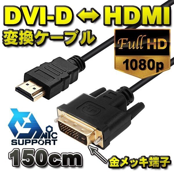 ご覧いただきありがとうございます 新品未使用品の 金メッキ加工 解像度 1920dpix1080dpi 対応 DVI-D ←→ HDMI 変換対応ケーブルの出品です。 ケーブルの長さ「150cm」 ※端子キャップ付き ■■■出品物■■■ ・DVI-D ←→ HDMI 変換対応ケーブルx1本（新品） ※端子キャップ付き 出品物は、添付写真に写っている物がすべてになります。 ■■■商品紹介■■■ パソコンと液晶ディスプレイ等を、デジタル接続するコネクタです。 DVI-D ←→ HDMI 変換対応 ディスプレイにパソコンから信号を送る際に、アナログに変換せずデジタルで直接送ることができるので、D-Sub15pinよりも画質が向上します。 長さは「150cm」になります。注意：モニター発色の具合により、実際の色味と異なる場合がございます ご覧いただきありがとうございます 新品未使用品の 金メッキ加工 解像度 1920dpix1080dpi 対応 DVI-D ←→ HDMI 変換対応ケーブルの出品です。 ケーブルの長さ「150cm」 ※端子キャップ付き ■■■出品物■■■ ・DVI-D ←→ HDMI 変換対応ケーブルx1本（新品） ※端子キャップ付き 出品物は、添付写真に写っている物がすべてになります。 ■■■商品紹介■■■ パソコンと液晶ディスプレイ等を、デジタル接続するコネクタです。 DVI-D ←→ HDMI 変換対応 ディスプレイにパソコンから信号を送る際に、アナログに変換せずデジタルで直接送ることができるので、D-Sub15pinよりも画質が向上します。 長さは「150cm」になります。