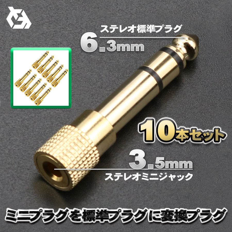 3.5mm ステレオ ミニプラグ (オス) - 6.3mm ステレオ 標準プラグ (メス) 金メッキ仕様 変換プラグ 10本