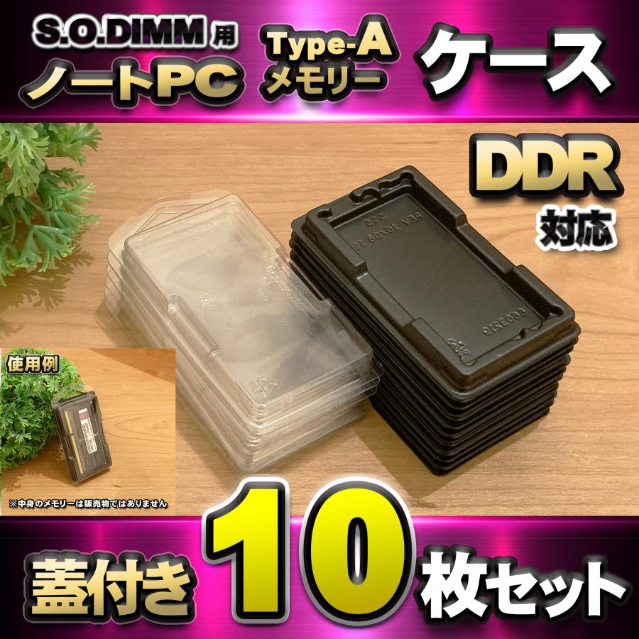 「Type-A」【 DDR 対応 】蓋付き ノートPC メモリー シェルケース S.O.DIMM 用 プラスチック 保管 収納ケース 10枚セット