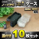 「Type-B」【 DDR4 DDR5 専用 】蓋付き ノートPC メモリー シェルケース S.O.DIMM 用 プラスチック 保管 収納ケース 10枚セット