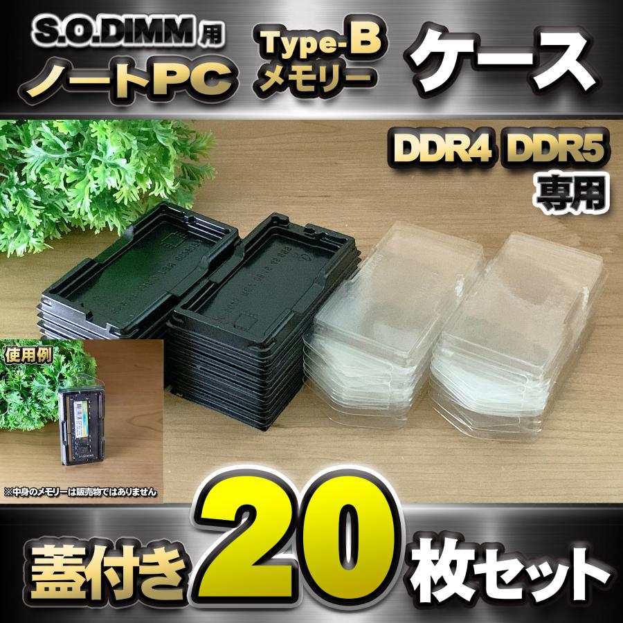 「Type-B」【 DDR4 DDR5 専用 】蓋付き ノートPC メモリー シェルケース S.O.DIMM 用 プラスチック 保管 収納ケース 20枚セット