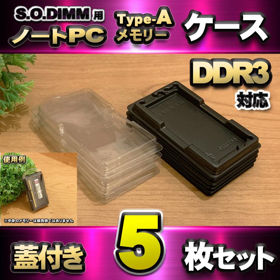 「Type-A」【 DDR 対応 】蓋付き ノートPC メモリー シェルケース S.O.DIMM 用 プラスチック 保管 収納ケース 5枚セット
