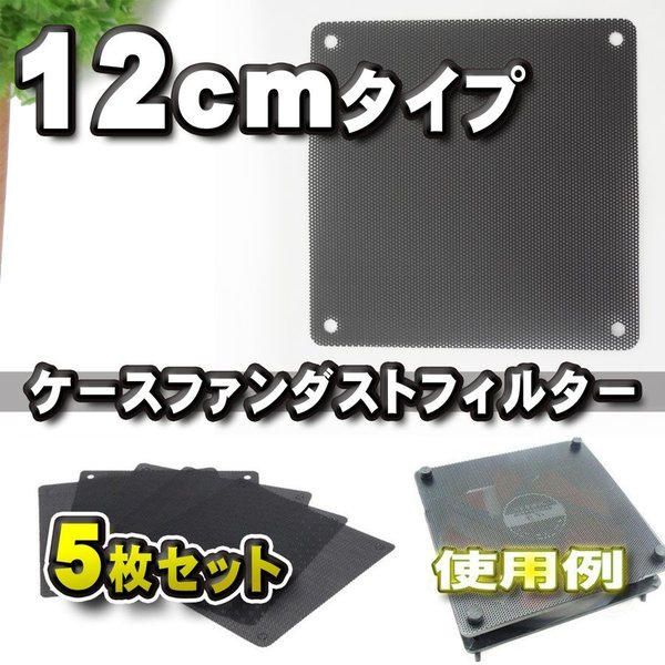 PCケースファン ダストフィルター 防塵 カバー 5枚セット