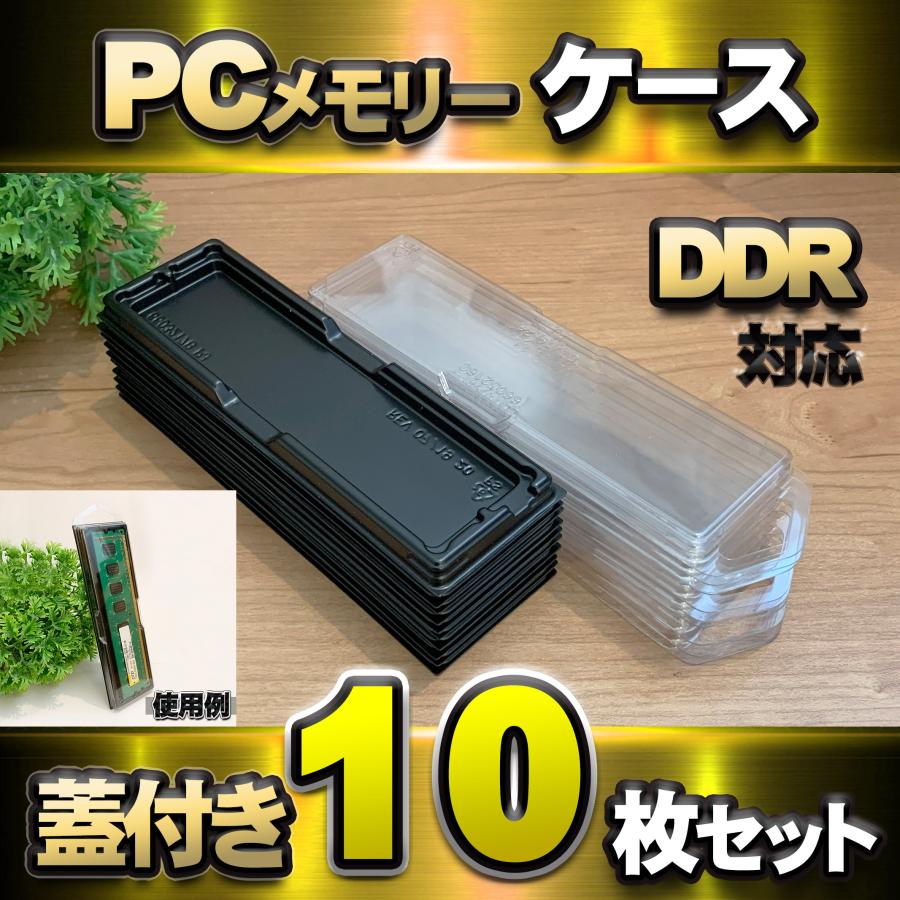 【 DDR4 対応 】蓋付き PC メモリー シェルケース DIMM 用 プラスチック 保管 収納ケース 10枚セット