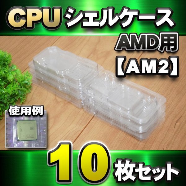 【 AM2 対応 】CPU シェルケース AMD用 プラスチック 保管 収納ケース 10枚セット
