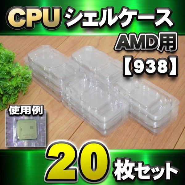 【 938 対応 】CPU シェルケース AMD用 プラスチック 保管 収納ケース 20枚セット 「938」 「940」 「fm1」 「AM2」 「AM3」 「APU」 同じサイズなので共有して使用可能