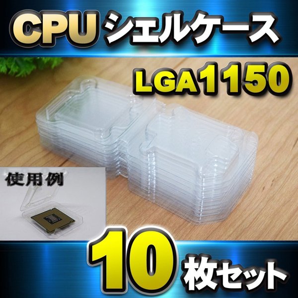 【 LGA1150 】CPU シェルケース LGA 用 プラスチック 保管 デリケート なCPU を大切に 保管する為の プラスチック製 の保管 ケース 10枚セット