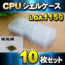 【 LGA1150 】CPU シェルケース LGA 用 プラスチック 保管 デリケート なCPU を大切に 保管する為の プラスチック製 の保管 ケース 10枚セット