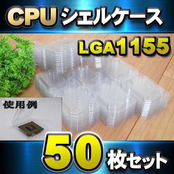 【 LGA1155】CPU シェルケース LGA 用 プラスチック 保管 収納ケース 50枚セット