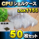 【 LGA1155】CPU シェルケース LGA 用 プラスチック 保管 収納ケース 50枚セット 1