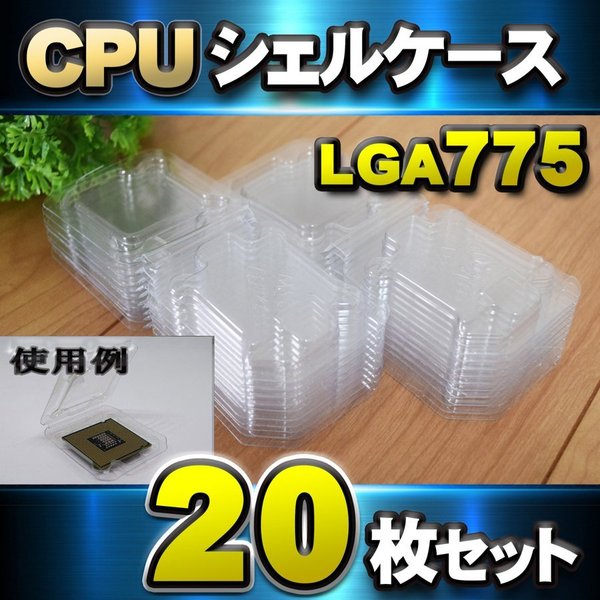 【 LGA775 】CPU シェルケース LGA 用 プラスチック 保管 収納ケース 20枚セット