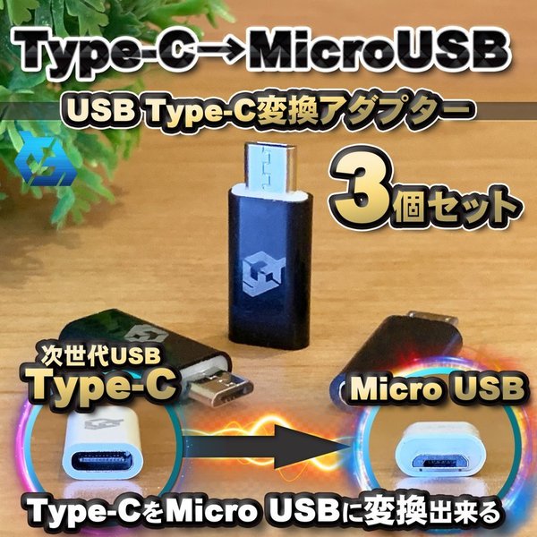 USB Type C ケーブル → マイクロ USB に変換する アダプター3個【カラー2種類から選 ...