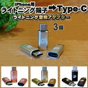 送料無料 iPhone用 ライトニングケーブル → USB Type C 端子 に変換する アダプター 3個【カラー選択可能】 充電やデータ転送ができる変換コネ...