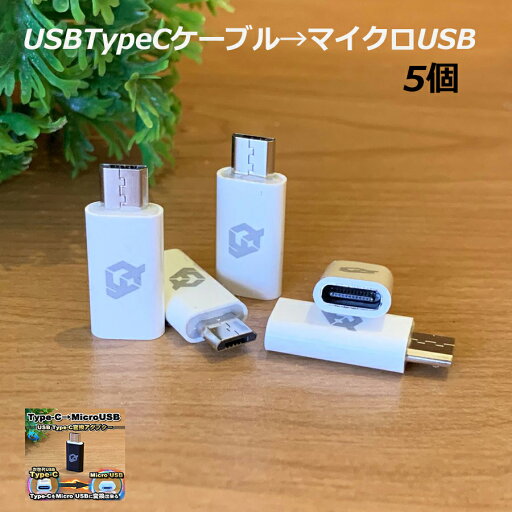 USB Type C ケーブル → マイクロ USB に変換する アダプター5個セット【カラー2種類から選択可能】 マイクロ USBを 搭載 している パソコンや スマホなどに対応 充電やデータ転送ができる変換コネクタ USB Type C ケーブル → マイクロ USB に変換する アダプター5個セット【カラー2種類から選択可能】 マイクロ USBを 搭載 している パソコンや スマホなどに対応 充電やデータ転送ができる変換コネクタ