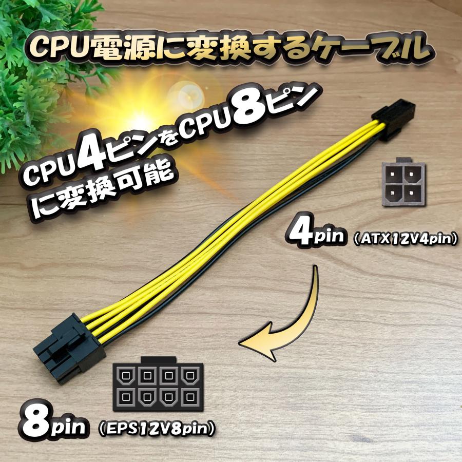 ご覧いただきありがとうございます 【CPU電源変換ケーブル】 新品 電源変換ケーブル CPU 4ピン から CPU 8ピン へ 変換ケーブル 18cm ■■■出品物■■■ ・CPU 4ピン から CPU 8ピン へ 変換ケーブルx1本 添付写真に映っている物がすべてになります。 ケーブルの長さは「約18cm」です。 ■■■商品紹介■■■ CPU 4ピンを使って CPU 8ピンに変換出来るケーブルになります。 ■■■外装状態■■■ 新品商品です。 ■■■商品状態・動作チェック■■■ 動作品です。 ■■■参考情報■■■ CPU4ピン＝ATX12Vコネクター (4ピン) と言います CPU8ピン＝EPS12Vコネクター (8ピン)と言います GPU6ピン＝PCI-E6ピン電源と同じです GPU8ピン＝PCI-E8ピン電源と同じです #IDE #電源 #4ピン #6ピン #変換ケーブル #PCI-E注意：モニター発色の具合により、実際の色味と異なる場合がございます ご覧いただきありがとうございます 【CPU電源変換ケーブル】 新品 電源変換ケーブル CPU 4ピン から CPU 8ピン へ 変換ケーブル 18cm ■■■出品物■■■ ・CPU 4ピン から CPU 8ピン へ 変換ケーブルx1本 添付写真に映っている物がすべてになります。 ケーブルの長さは「約18cm」です。 ■■■商品紹介■■■ CPU 4ピンを使って CPU 8ピンに変換出来るケーブルになります。 ■■■外装状態■■■ 新品商品です。 ■■■商品状態・動作チェック■■■ 動作品です。 ■■■参考情報■■■ CPU4ピン＝ATX12Vコネクター (4ピン) と言います CPU8ピン＝EPS12Vコネクター (8ピン)と言います GPU6ピン＝PCI-E6ピン電源と同じです GPU8ピン＝PCI-E8ピン電源と同じです #IDE #電源 #4ピン #6ピン #変換ケーブル #PCI-E