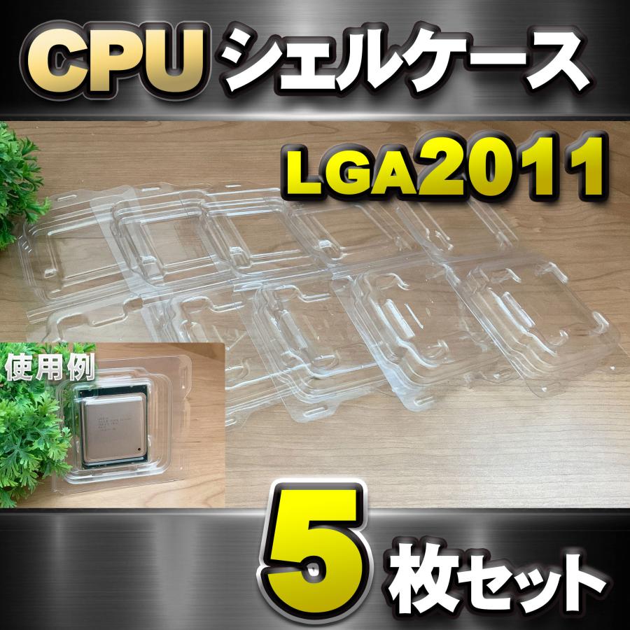【 LGA2011 】CPU XEON シェルケース LGA 用 プラスチック 保管 収納ケース 5枚セット