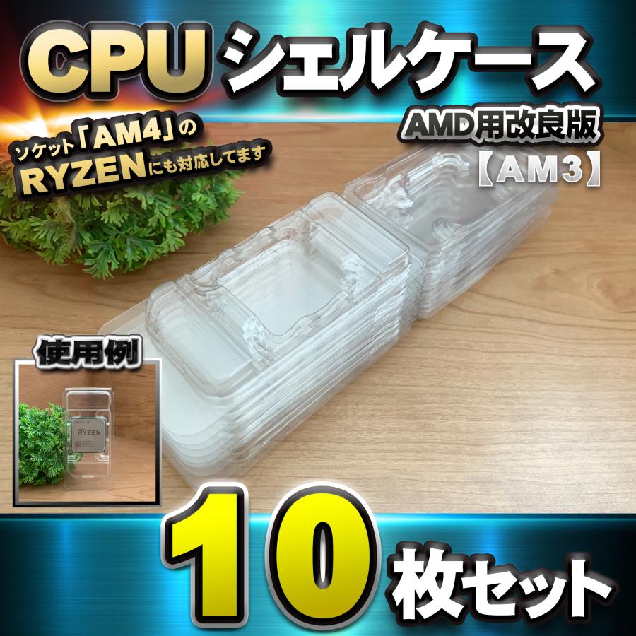 【改良版】【 AM3 対応 】CPU シェルケース AMD用 プラスチック【AM4のRYZENにも対応】 保管 収納ケー..