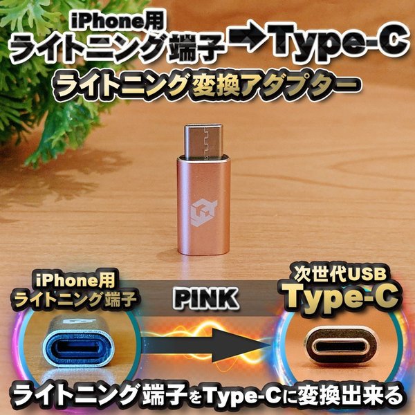 iPhone用 ライトニングケーブル → USB Type C 端子 に変換する アダプター x1個 【カラー選択可能】 充電やデータ転送ができる変換コネクタ