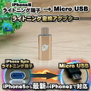 iPhone用 ライトニング ケーブル→ マイクロUSB 端子 に 変換アダプター 1個 【カラー選択可能】 充電やデータ転送ができる変換コネクタ 被せるだけで MicroUSBケーブルへ変換出来るアダプター