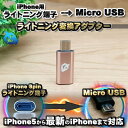 iPhone用 ライトニング ケーブル→ マイクロUSB 端子 に 変換アダプター x1個 【ピンク】あったら便利 iPhoneの ライトニングケーブルを Micro USB端子 などに接続する 為の アダプター