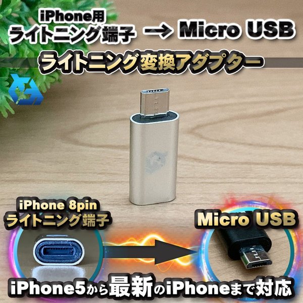 iPhone用 ライトニング ケーブル→ マイク ロUSB 端子 に 変換 アダプター x1個 【シルバー】 あったら便利 iPhoneの …